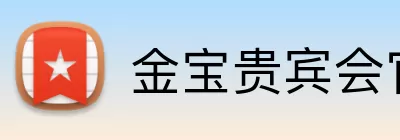 金宝贵宾会官网 Logo