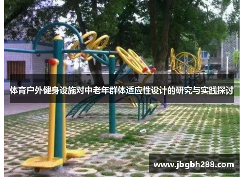 体育户外健身设施对中老年群体适应性设计的研究与实践探讨