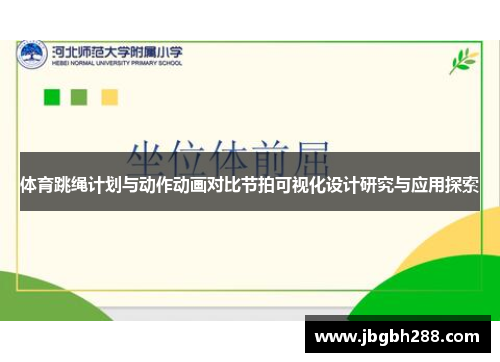 体育跳绳计划与动作动画对比节拍可视化设计研究与应用探索