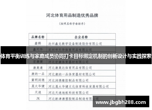 体育平衡训练与家庭成员协同打卡目标绑定机制的创新设计与实践探索