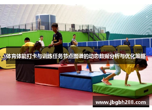 体育体能打卡与训练任务节点图谱的动态数据分析与优化策略