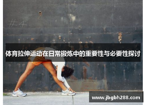 体育拉伸运动在日常锻炼中的重要性与必要性探讨