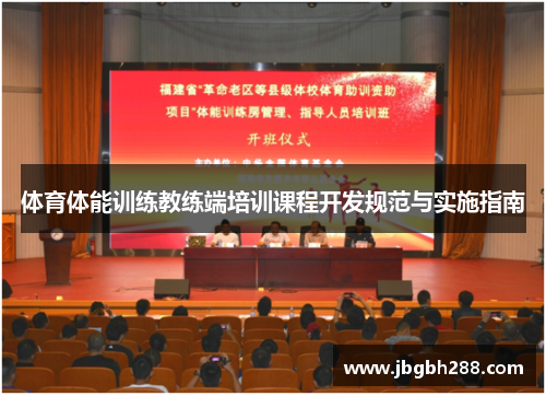 体育体能训练教练端培训课程开发规范与实施指南
