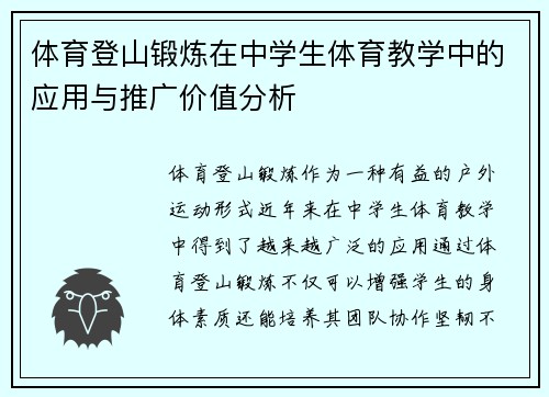 体育登山锻炼在中学生体育教学中的应用与推广价值分析