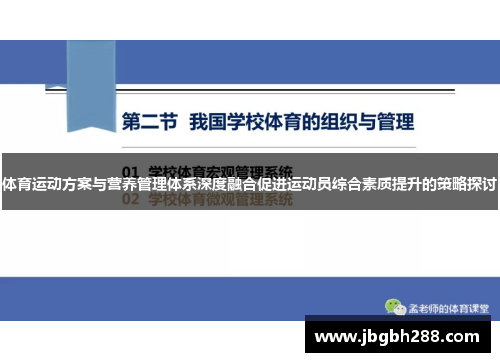 体育运动方案与营养管理体系深度融合促进运动员综合素质提升的策略探讨
